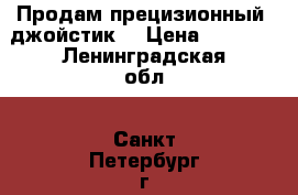 Продам прецизионный  джойстик  › Цена ­ 2 000 - Ленинградская обл., Санкт-Петербург г. Компьютеры и игры » Игровые приставки и игры   . Ленинградская обл.